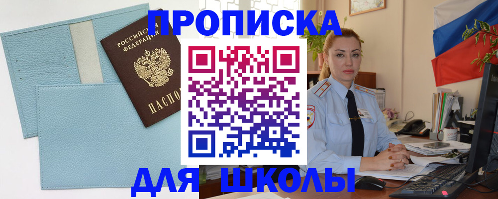 временная регистрация для школы в Вологде